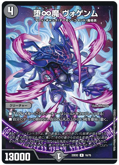 デュエル・マスターズ 堕∞魔 ヴォゲンム[DM22EX2][22EX2 16/75][R]