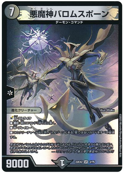 デュエル・マスターズ 悪魔神バロムスポーン[DM22EX2][22EX2 2/75][VR]
