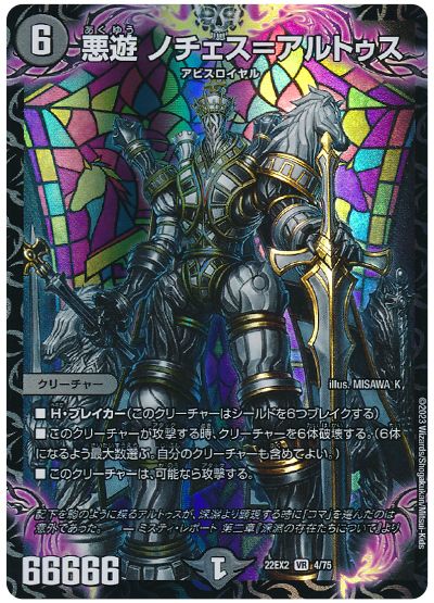 デュエル・マスターズ 悪遊 ノチェス＝アルトゥス[DM22EX2][22EX2 4/75][VR]