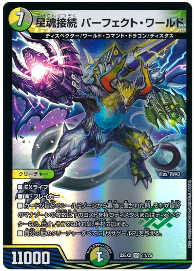 デュエル・マスターズ 星魂接続 パーフェクト・ワールド[DM22EX2][22EX2 11/75][VR]