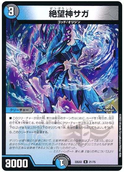 デュエル・マスターズ 絶望神サガ[DM22EX2][22EX2 21/75][R]