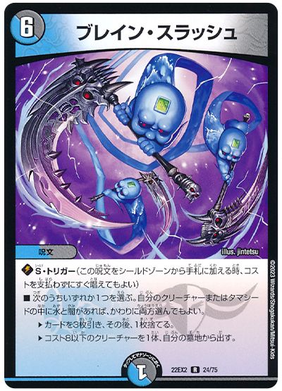 デュエル・マスターズ ブレイン・スラッシュ[DM22EX2][22EX2 24/75][R]