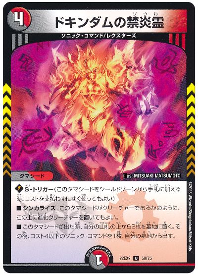 デュエル・マスターズ ドキンダムの禁炎霊[DM22EX2][22EX2 50/75][UC]