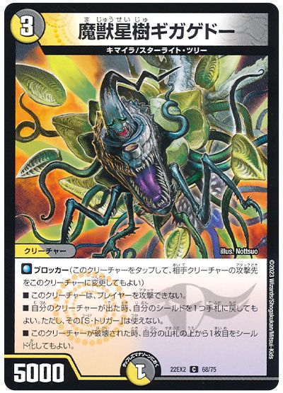 デュエル・マスターズ 魔獣星樹ギガゲドー[DM22EX2][22EX2 68/75][C]