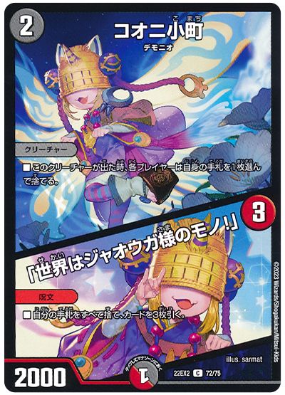 デュエル・マスターズ コオニ小町/「世界はジャオウガ様のモノ！」[DM22EX2][22EX2 72/75][C]