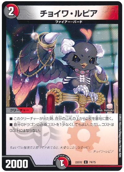 デュエル・マスターズ チョイワ・ルピア[DM22EX2][22EX2 74/75][C]