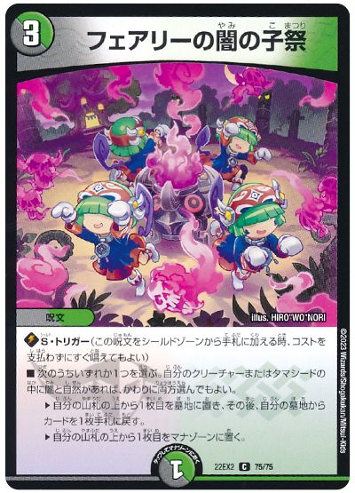 デュエル・マスターズ フェアリーの闇の子祭[DM22EX2][22EX2 75/75][C]