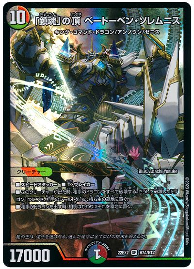 デュエル・マスターズ 「鎮魂」の頂 ベートーベン・ソレムニス[DM22EX2][22EX2 H7A/H12][H(A)]