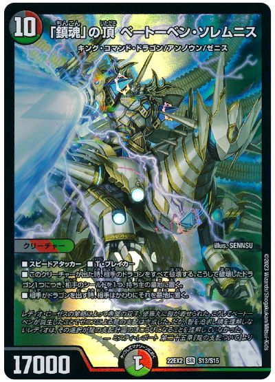 デュエル・マスターズ 「鎮魂」の頂 ベートーベン・ソレムニス[DM22EX2][22EX2 S13/S15][SR]