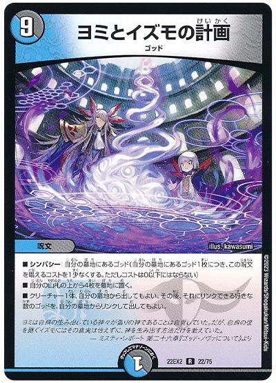 デュエル・マスターズ ヨミとイズモの計画[DM22EX2][22EX2 22/75][R]