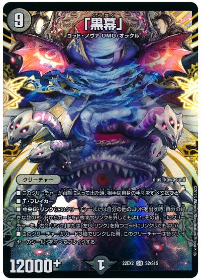 デュエル・マスターズ 「黒幕」[DM22EX2][22EX2 S2/S15][SR]