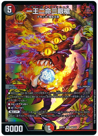 デュエル・マスターズ 一王二命三眼槍[DM22EX2][22EX2 S9/S15][SR]