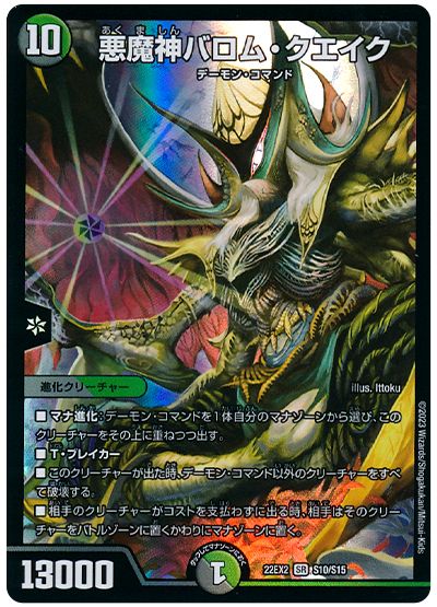 デュエル・マスターズ 悪魔神バロム・クエイク[DM22EX2][22EX2 S10/S15][SR]
