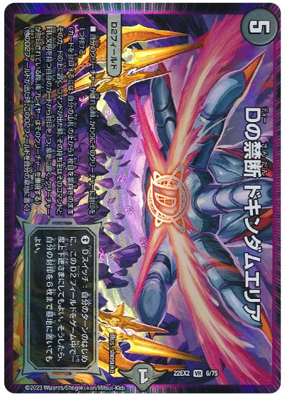 デュエル・マスターズ Dの禁断 ドキンダムエリア[DM22EX2][22EX2 6/75][VR]