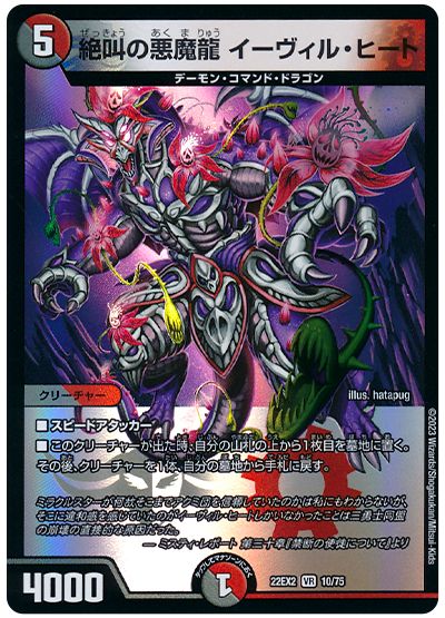 デュエル・マスターズ 絶叫の悪魔龍 イーヴィル・ヒート[DM22EX2][22EX2 10/75][VR]