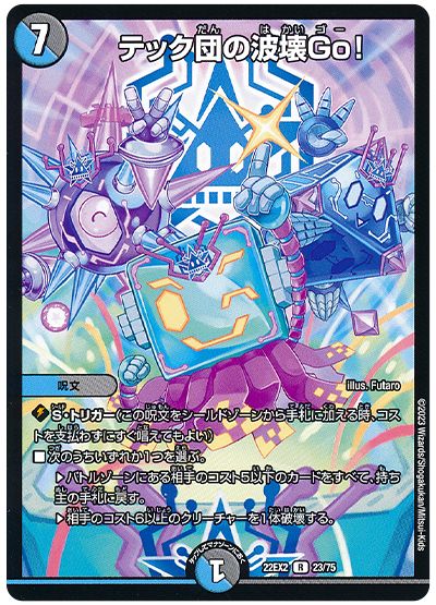 デュエル・マスターズ テック団の波壊Go![DM22EX2][22EX2 23/75][R]