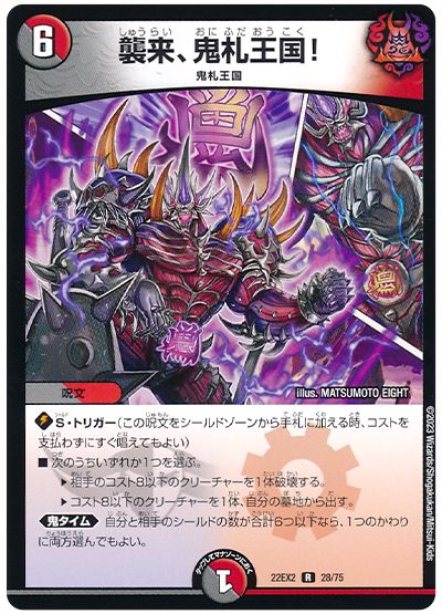 デュエル・マスターズ 襲来、鬼札王国![DM22EX2][22EX2 28/75][R]