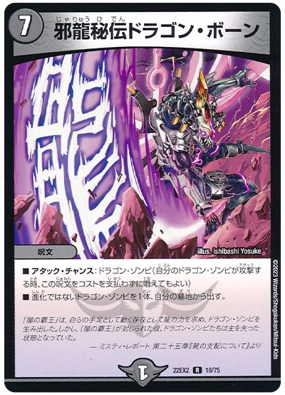 デュエル・マスターズ 邪龍秘伝ドラゴン・ボーン[DM22EX2][22EX2 18/75][R]