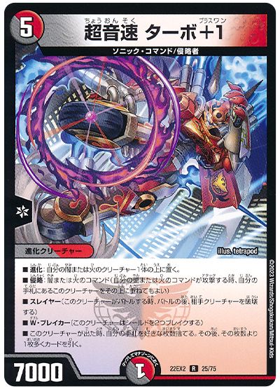 デュエル・マスターズ 超音速 ターボ+1[DM22EX2][22EX2 25/75][R]