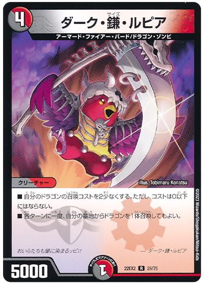 デュエル・マスターズ ダーク・鎌・ルピア[DM22EX2][22EX2 26/75][R]