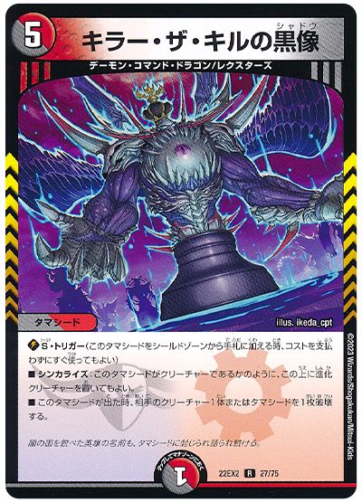 デュエル・マスターズ キラー・ザ・キルの黒像[DM22EX2][22EX2 27/75][R]