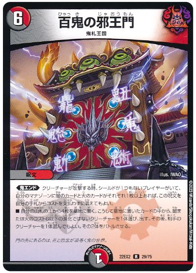 デュエル・マスターズ 百鬼の邪王門[DM22EX2][22EX2 29/75][R]