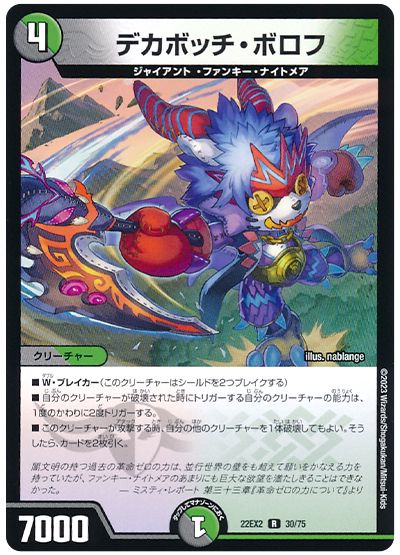 デュエル・マスターズ デカボッチ・ボロフ[DM22EX2][22EX2 30/75][R]