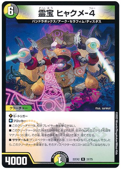デュエル・マスターズ 霊宝 ヒャクメ-4[DM22EX2][22EX2 31/75][R]