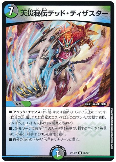 デュエル・マスターズ 天災秘伝デッド・ディザスター[DM22EX2][22EX2 35/75][R]