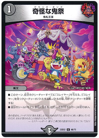 デュエル・マスターズ 奇怪な鬼祭[DM22EX2][22EX2 40/75][UC]
