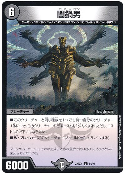 デュエル・マスターズ 闇鍋男[DM22EX2][22EX2 56/75][C]