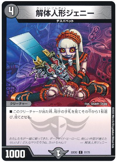 デュエル・マスターズ 解体人形ジェニー[DM22EX2][22EX2 57/75][C]