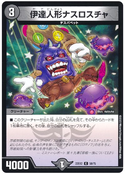 デュエル・マスターズ 伊達人形ナスロスチャ[DM22EX2][22EX2 58/75][C]