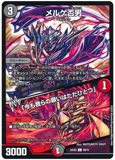 デュエル・マスターズ メルゲ否男/「今も我らの願いはただひとつ」[DM22EX2][22EX2 59/75][C]