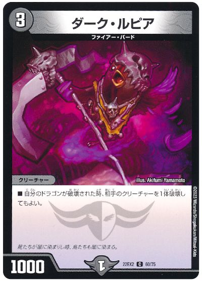 デュエル・マスターズ ダーク・ルピア[DM22EX2][22EX2 60/75][C]