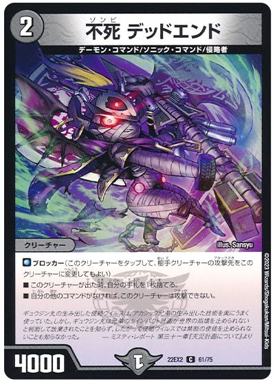 デュエル・マスターズ 不死 デッドエンド[DM22EX2][22EX2 61/75][C]