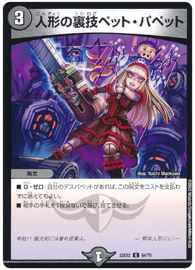 デュエル・マスターズ 人形の裏技ペット・パペット[DM22EX2][22EX2 64/75][C]