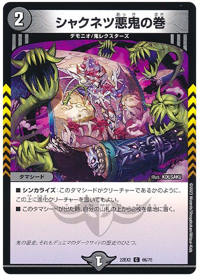 デュエル・マスターズ シャクネツ悪鬼の巻[DM22EX2][22EX2 66/75][C]