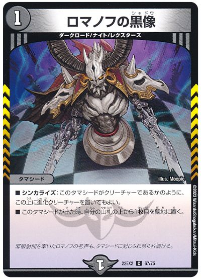 デュエル・マスターズ ロマノフの黒像[DM22EX2][22EX2 67/75][C]
