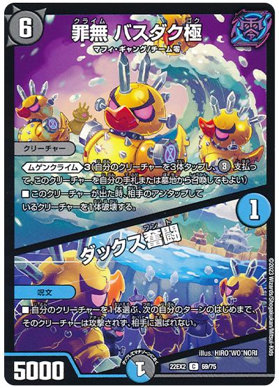 デュエル・マスターズ 罪無 バスダク極/ダックス奮闘[DM22EX2][22EX2 69/75][C]