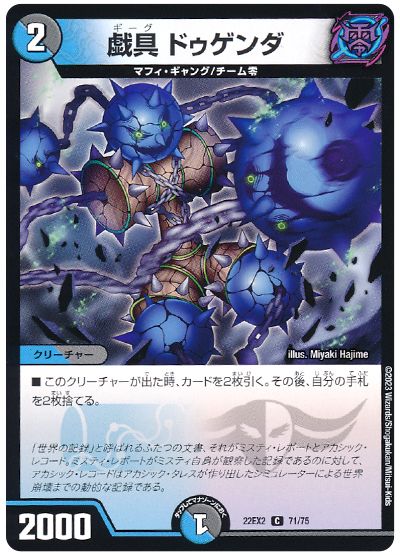 デュエル・マスターズ 戯具 ドゥゲンダ[DM22EX2][22EX2 71/75][C]