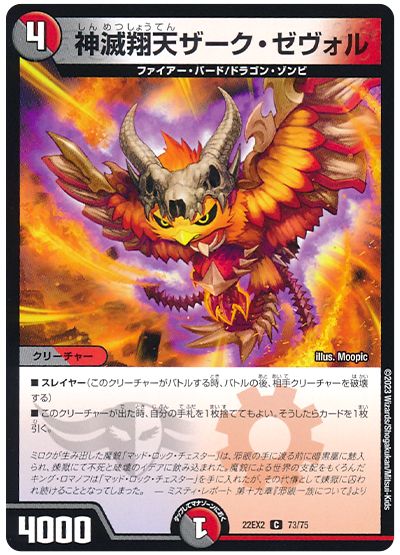 デュエル・マスターズ 神滅翔天ザーク・ゼヴォル[DM22EX2][22EX2 73/75][C]