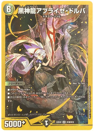 デュエル・マスターズ 黒神龍アブライゼ・ドルバ[DM22EX2][22EX2 H1B/H12][H(B)]