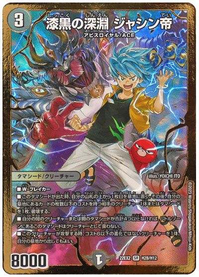 デュエル・マスターズ 漆黒の深淵 ジャシン帝[DM22EX2][22EX2 H2B/H12][H(B)]
