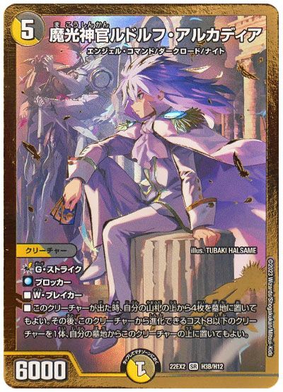 デュエル・マスターズ 魔光神官ルドルフ・アルカディア[DM22EX2][22EX2 H3B/H12][H(B)]
