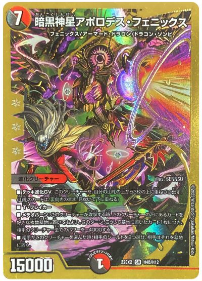 デュエル・マスターズ 暗黒神星アポロデス・フェニックス[DM22EX2][22EX2 H4B/H12][H(B)]