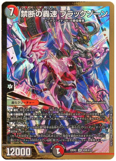 デュエル・マスターズ 禁断の轟速 ブラックゾーン[DM22EX2][22EX2 H5B/H12][H(B)]
