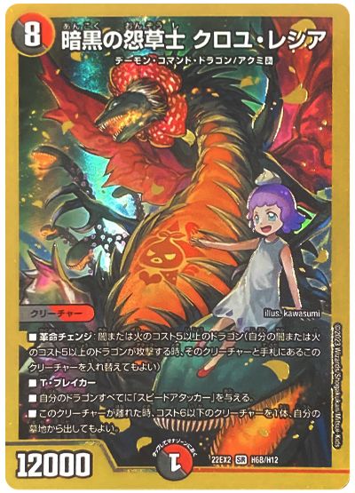 デュエル・マスターズ 暗黒の怨草士 クロユ・レシア[DM22EX2][22EX2 H6B/H12][H(B)]