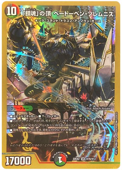 デュエル・マスターズ 「鎮魂」の頂 ベートーベン・ソレムニス[DM22EX2][22EX2 H7B/H12][H(B)]