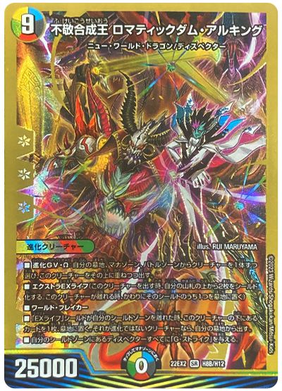 デュエル・マスターズ 不敬合成王 ロマティックダム・アルキング[DM22EX2][22EX2 H8B/H12][H(B)]